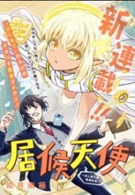 居候天使～はじめての地球生活～ (Raw – Free)