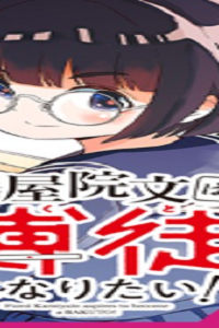 紙屋院文は博徒になりたい！ (Raw – Free)