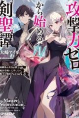 攻撃力ゼロから始める剣聖譚 (Raw – Free)