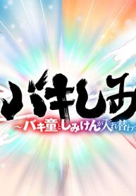 バキしみ バキ童としみけんが入れ替わった件 (Raw – Free)