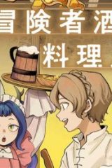 冒険者酒場の料理人 (Raw – Free)