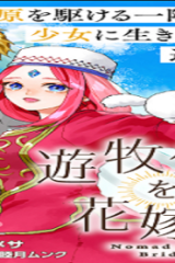 遊牧少女を花嫁に (Raw – Free)