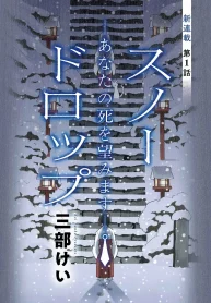 スノードロップ ～あなたの死を望みます～ (Raw – Free)
