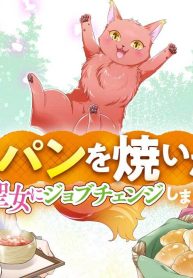 断罪された悪役令嬢ですが、パンを焼いたら聖女にジョブチェンジしました!? (Raw – Free)