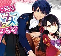 歴史に残る悪女になるぞ 　悪役令嬢になるほど王子の溺愛は加速するようです！ (Raw – Free)