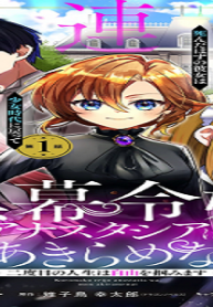 黒幕令嬢アナスタシアは、もうあきらめない 二度目の人生は自由を掴みます (Raw – Free)