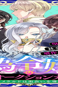 偽令嬢の訳ありオークションカタログ エメラルドは出会いを導く (Raw – Free)