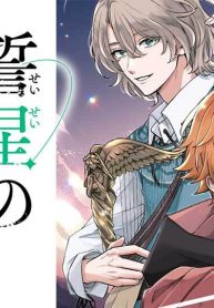 誓星のデュオ　祓魔師と半魔の詩人 (Raw – Free)