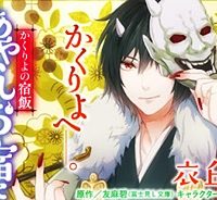 かくりよの宿飯 あやかしお宿に嫁入りします。 (Raw – Free)