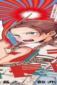 ランチ番長 瞳 (Raw – Free)