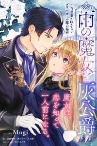 雨の魔女と灰公爵 ～白薔薇が咲かないグラウオール邸の秘密～ (Raw – Free)