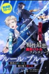 ルール・ブルー 異形の祓い屋と魔を喰う殺し屋 (Raw – Free)