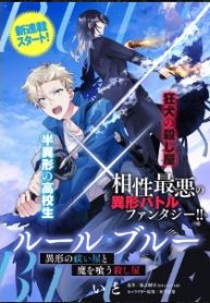 ルール・ブルー 異形の祓い屋と魔を喰う殺し屋 (Raw – Free)