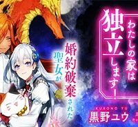 役立たずと言われたので、わたしの家は独立します！ (Raw – Free)