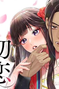 禍姫の初恋　暴君王は冷血姫の血が欲しい (Raw – Free)