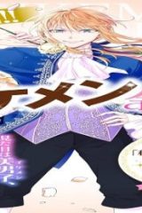 人呼んで、イケメン令嬢。 (Raw – Free)