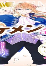 人呼んで、イケメン令嬢。 (Raw – Free)