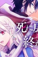 死に戻り公女は繰り返す世界を終わらせたい (Raw – Free)