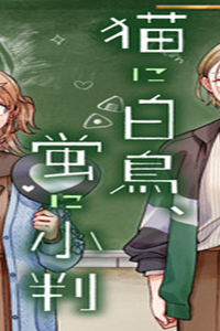 猫に白鳥、蛍に小判 (Raw – Free)