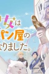 大聖女は天に召されて、パン屋の義娘になりました。 (Raw – Free)