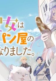 大聖女は天に召されて、パン屋の義娘になりました。 (Raw – Free)
