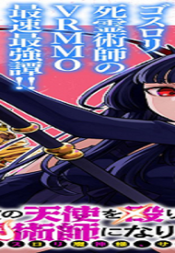 イド役の天使を殴り倒したら、死霊術師になりました ～激カワゴスロリ魔神様、サイコー!～ (Raw – Free)