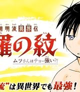 陸奥圓明流異界伝　修羅の紋　ムツさんはチョー強い？！ (Raw – Free)