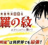 陸奥圓明流異界伝　修羅の紋　ムツさんはチョー強い？！ (Raw – Free)