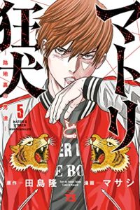 マトリと狂犬 ―路地裏の男達― (Raw – Free)