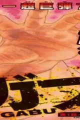 ガブ (Raw – Free)