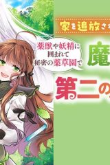 家を追放された魔法薬師は、薬獣や妖精に囲まれて秘密の薬草園で第二の人生を謳歌する (Raw – Free)