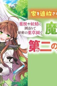 家を追放された魔法薬師は、薬獣や妖精に囲まれて秘密の薬草園で第二の人生を謳歌する (Raw – Free)