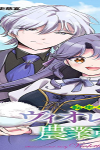 転生令嬢ヴィオレッタの農業革命 美食探究と領地改革に励んでいたら、氷の侯爵様に溺愛されていました (Raw – Free)