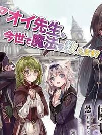 異世界転移して教師になったが、魔女と恐れられている件 ～アオイ先生の学園奮闘日誌～ (Raw – Free)