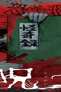 呪解 (Raw – Free)