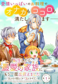 転生したら最愛の家族にもう一度出会えました ～あふれる愛をこの一皿にのせて～ (Raw – Free)