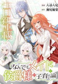 なんでもメイドと侯爵様の子育て論 (Raw – Free)