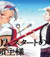 領民0人スタートの辺境領主様 (Raw – Free)
