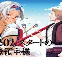 領民0人スタートの辺境領主様 (Raw – Free)