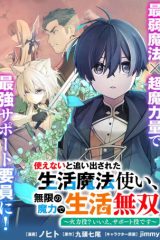 使えないと追い出された生活魔法使い、無限の魔力で生活無双～火力役?いいえ、サポート役です～ (Raw – Free)