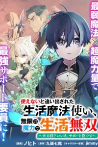 使えないと追い出された生活魔法使い、無限の魔力で生活無双～火力役?いいえ、サポート役です～ (Raw – Free)