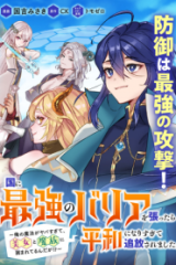 国に最強のバリアを張ったら平和になりすぎて追放されました。～俺の魔法がヤバすぎて、美女と魔族に囲まれてるんだが！？～ Raw – Free)