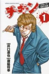 チキン 「ドロップ」前夜の物語 (Raw – Free)