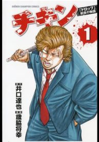 チキン 「ドロップ」前夜の物語 (Raw – Free)