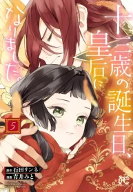 十三歳の誕生日、皇后になりました。 (Raw – Free)