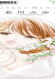 どうしようもない僕とキスしよう (Raw – Free)