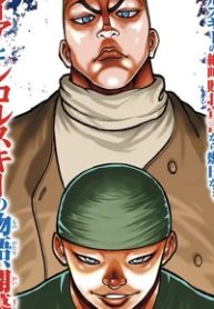 バキ外伝　ガイアとシコルスキー～ときどきノムラ　二人だけど三人暮らし～ (Raw – Free)