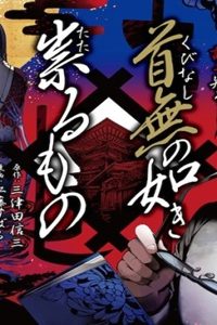 首無の如き祟るもの (Raw – Free)