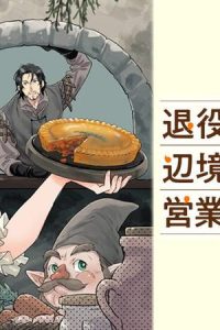 退役魔法騎士は辺境で宿屋を営業中 (Raw – Free)