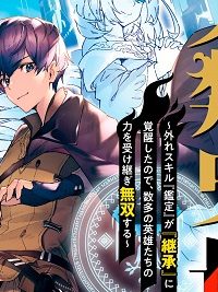 この冒険者、人類史最強です ~外れスキル『鑑定』が『継承』に覚醒したので、数多の英雄たちの力を受け継ぎ無双する~ (Raw – Free)